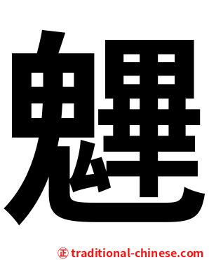 魓