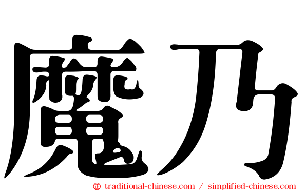 魔乃