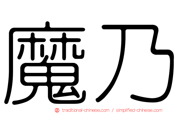 魔乃