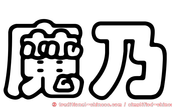 魔乃