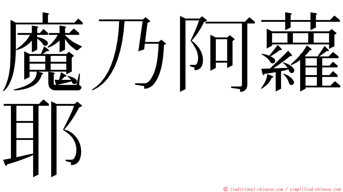 魔乃阿蘿耶 ming font
