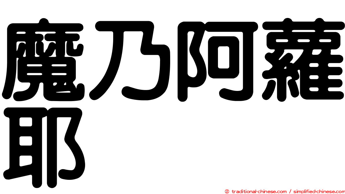 魔乃阿蘿耶
