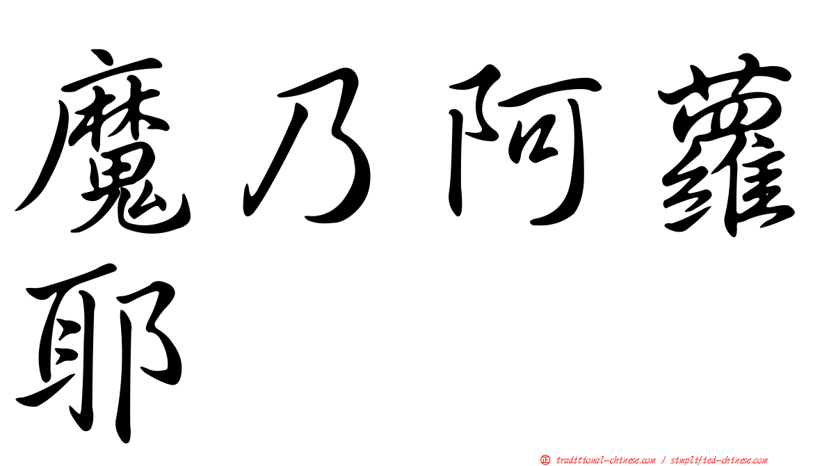 魔乃阿蘿耶