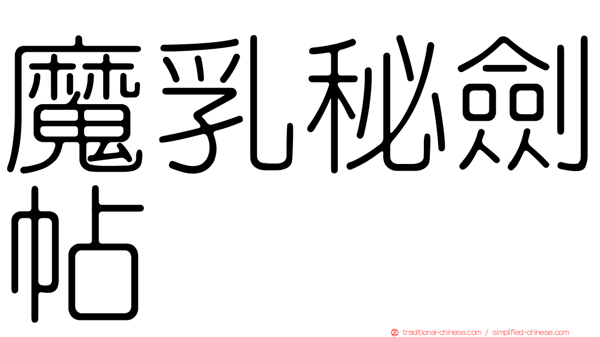 魔乳秘劍帖