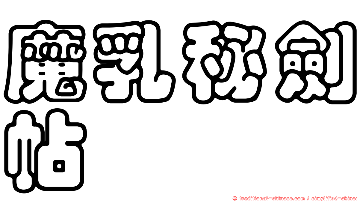 魔乳秘劍帖