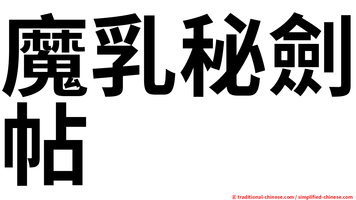 魔乳秘劍帖