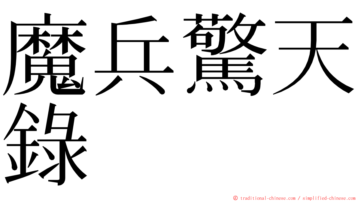 魔兵驚天錄 ming font