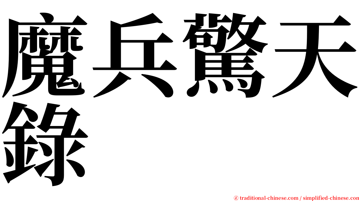 魔兵驚天錄 serif font