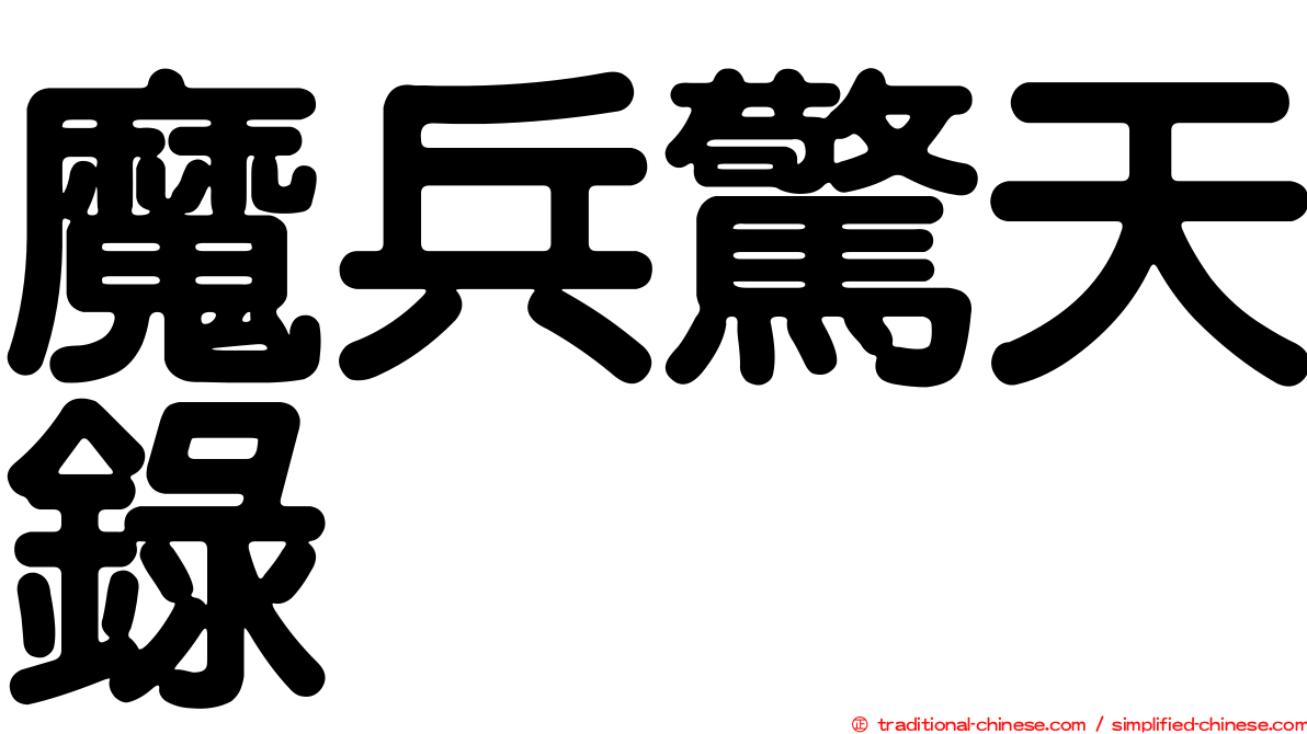 魔兵驚天錄