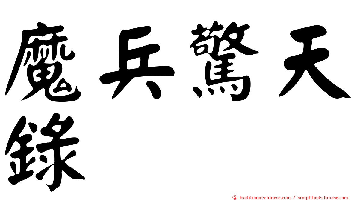 魔兵驚天錄