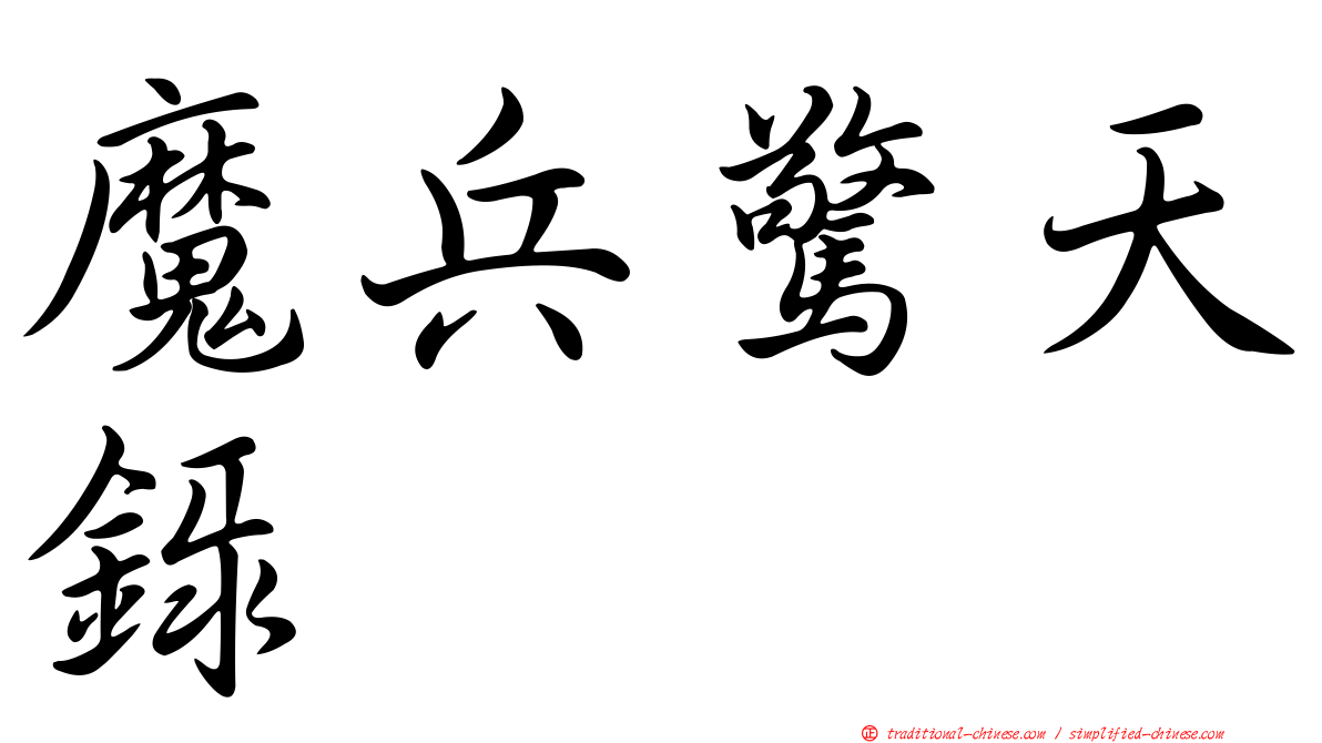 魔兵驚天錄