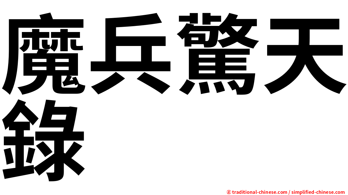 魔兵驚天錄