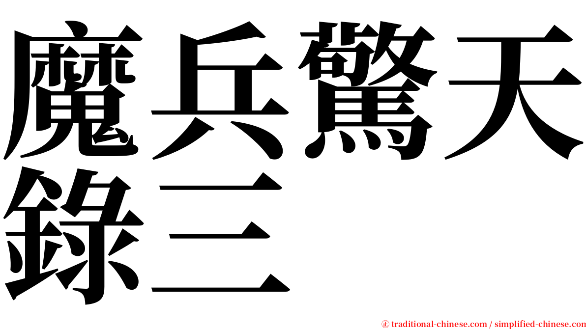 魔兵驚天錄三 serif font