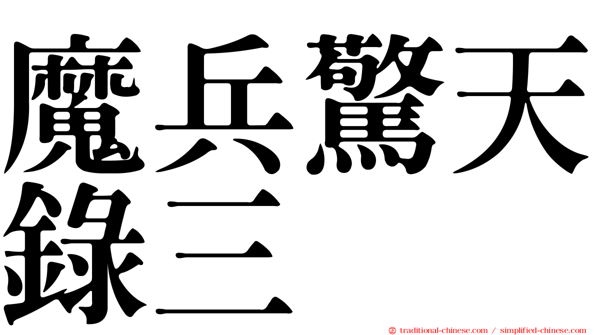魔兵驚天錄三