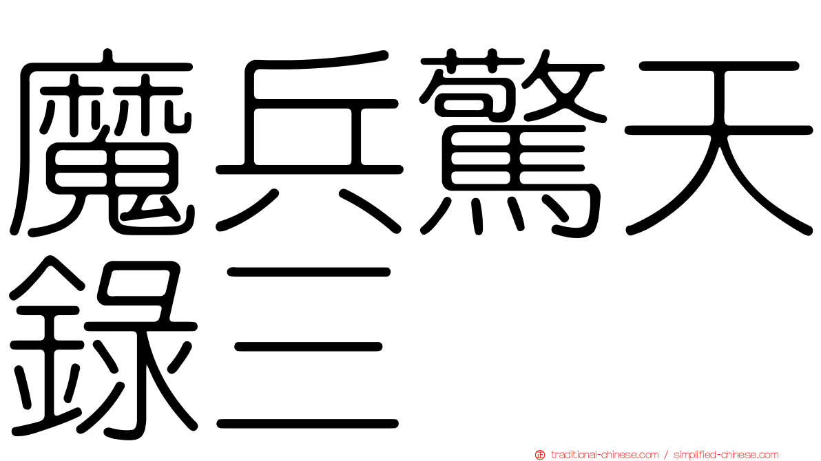 魔兵驚天錄三