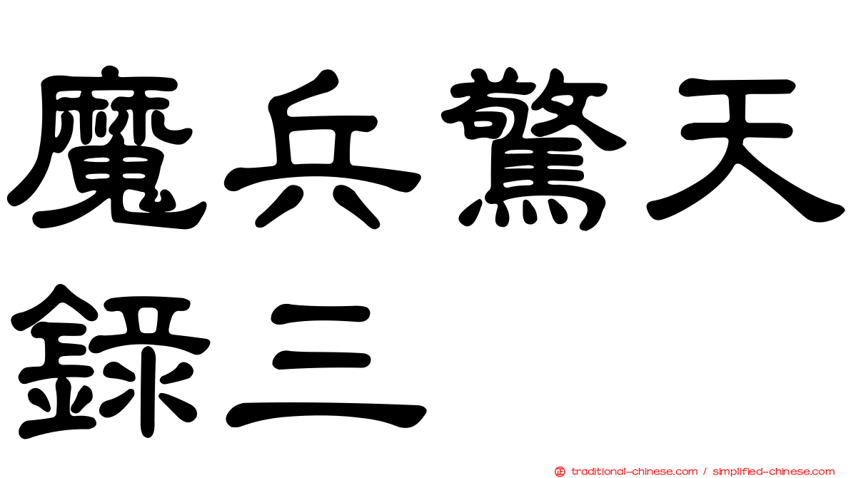 魔兵驚天錄三