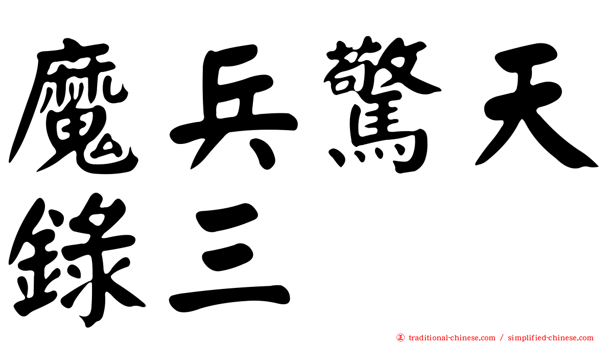 魔兵驚天錄三