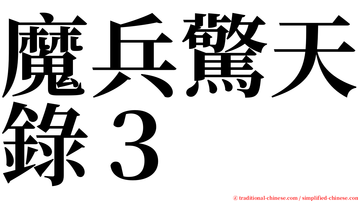 魔兵驚天錄３ serif font