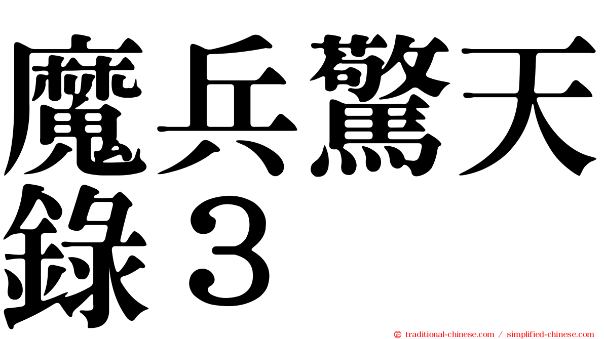 魔兵驚天錄３