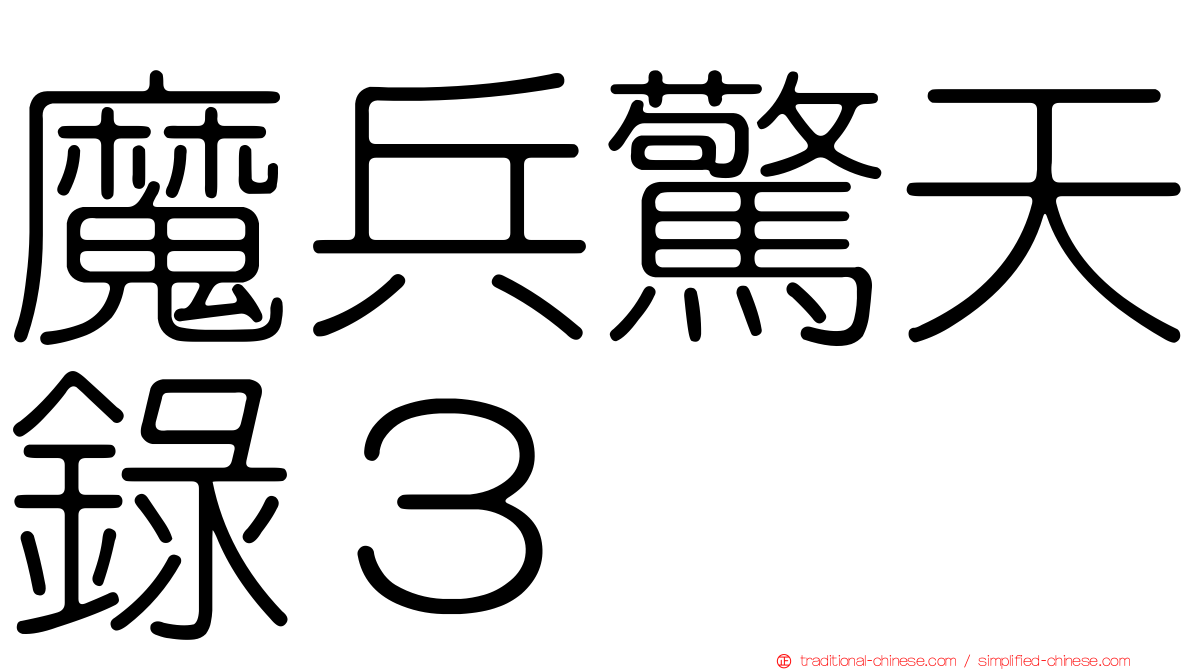魔兵驚天錄３