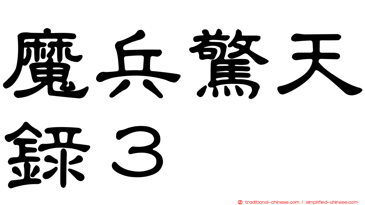 魔兵驚天錄３