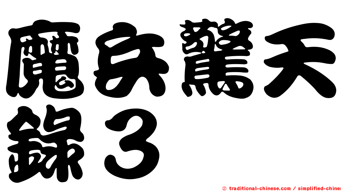 魔兵驚天錄３