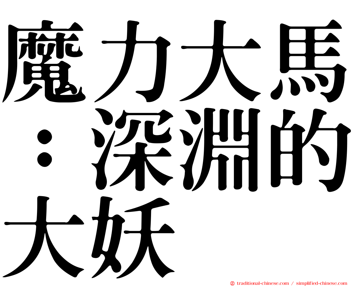魔力大馬：深淵的大妖
