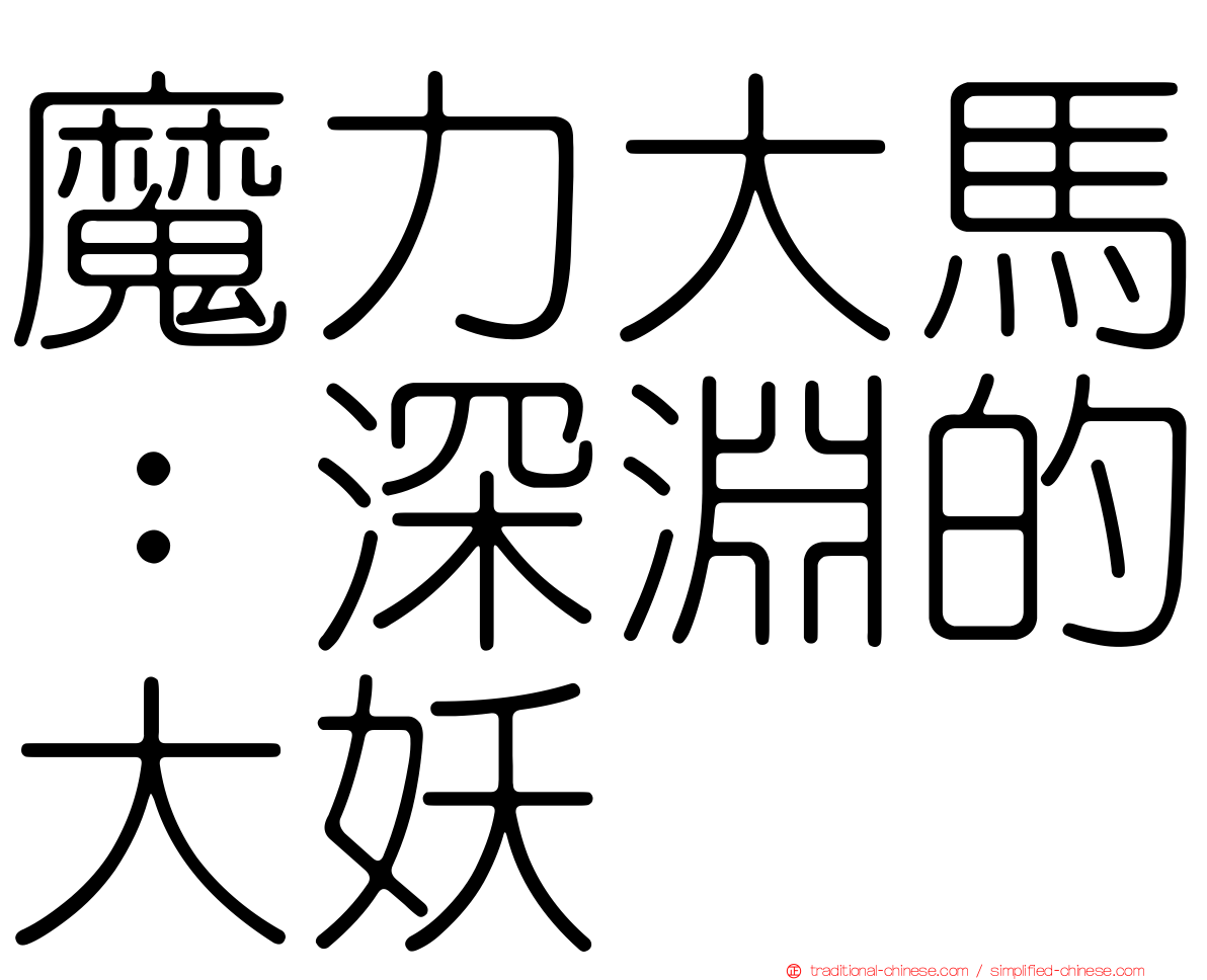 魔力大馬：深淵的大妖