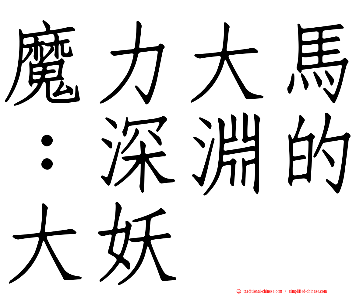 魔力大馬：深淵的大妖