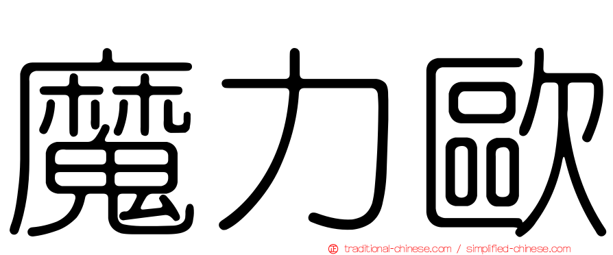 魔力歐