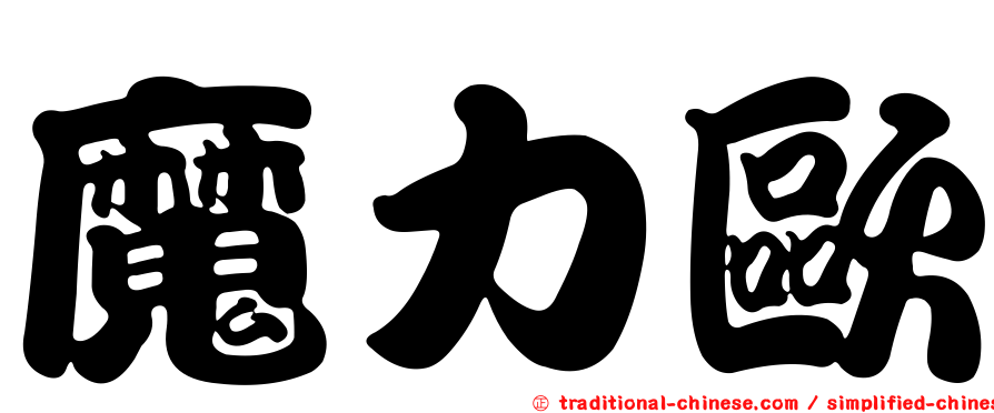 魔力歐