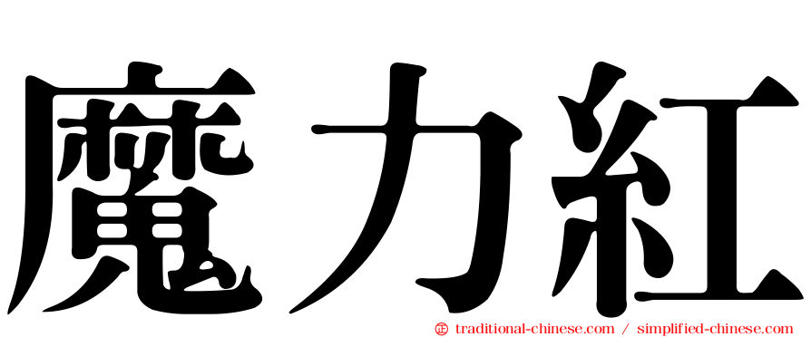 魔力紅