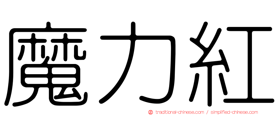 魔力紅
