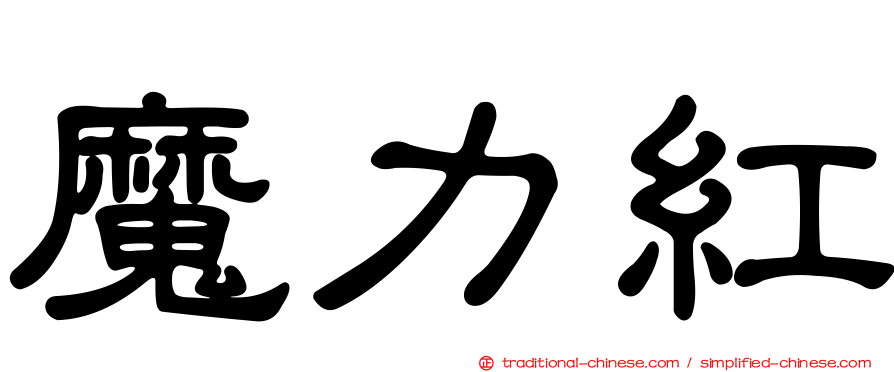 魔力紅
