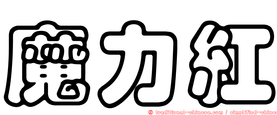 魔力紅