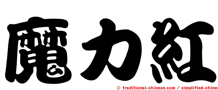 魔力紅