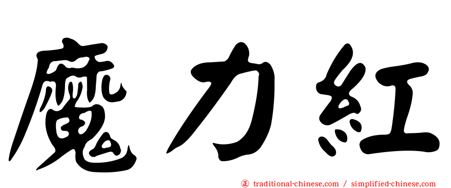 魔力紅