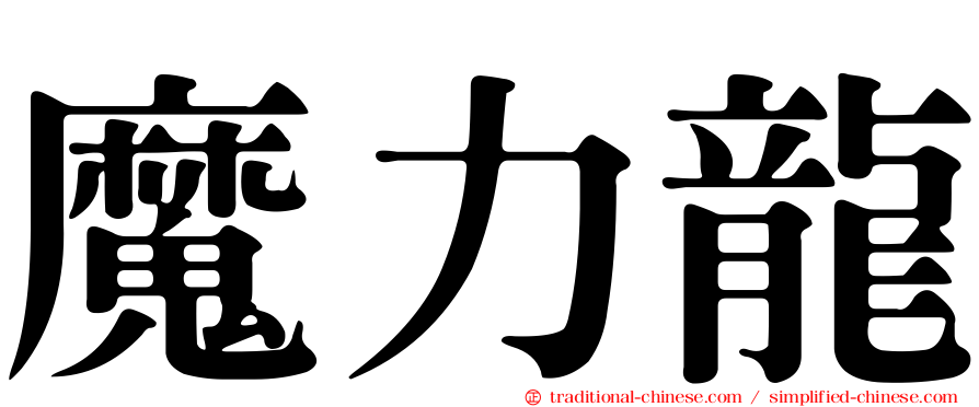 魔力龍