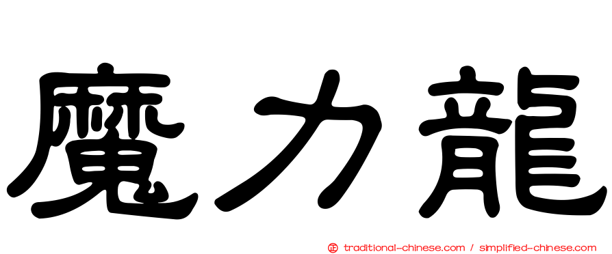 魔力龍