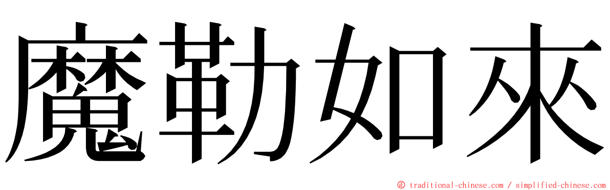 魔勒如來 ming font