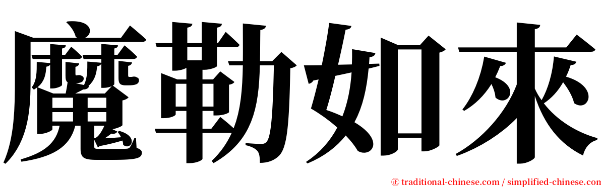 魔勒如來 serif font