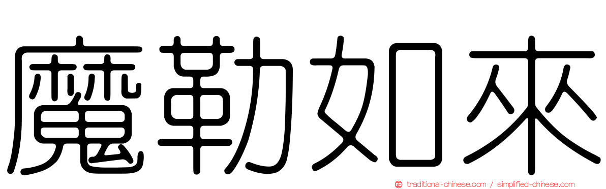 魔勒如來