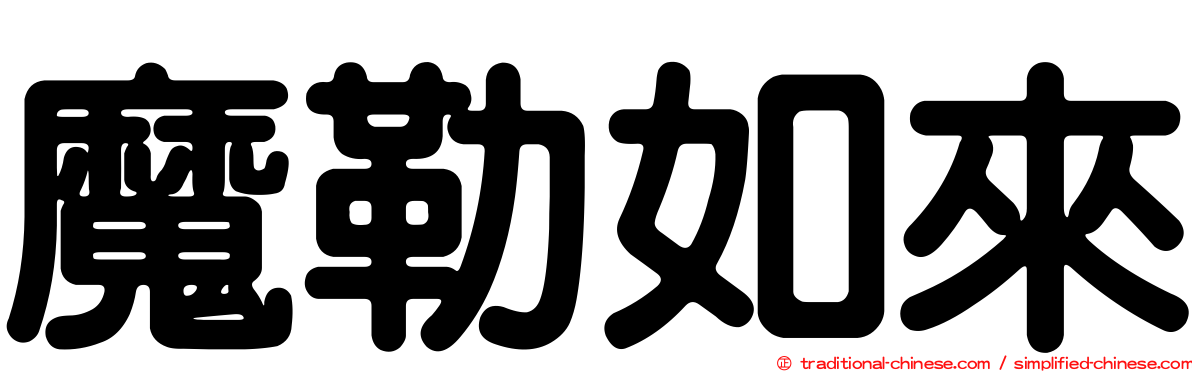 魔勒如來