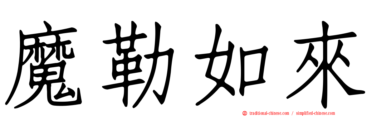 魔勒如來