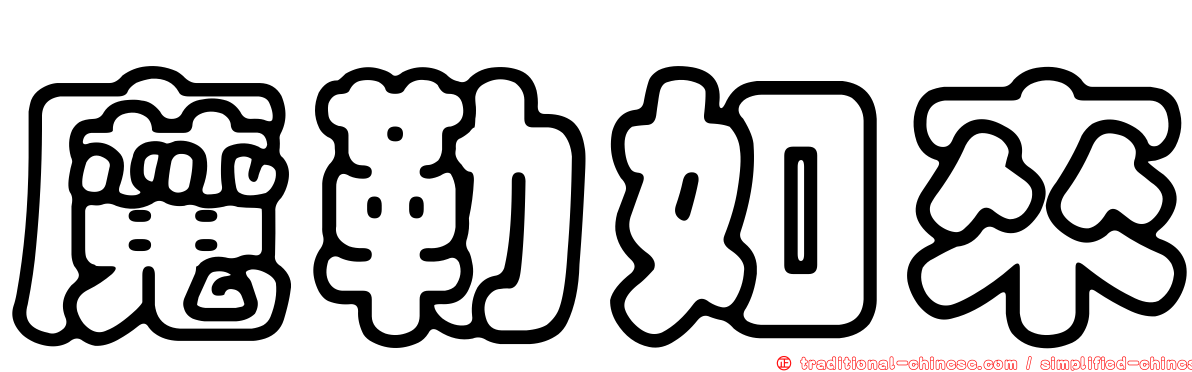 魔勒如來