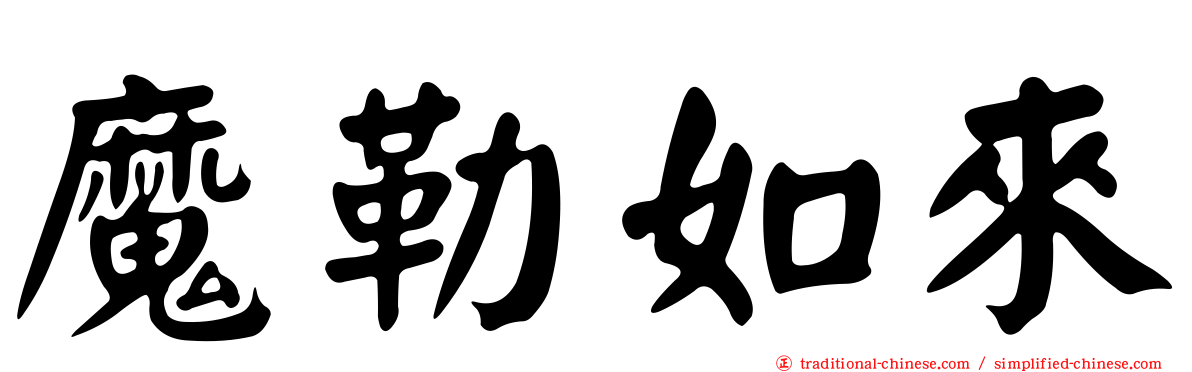 魔勒如來