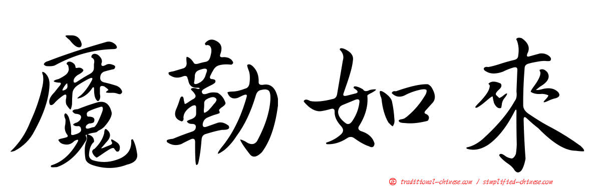 魔勒如來