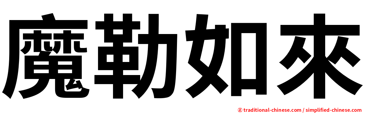 魔勒如來