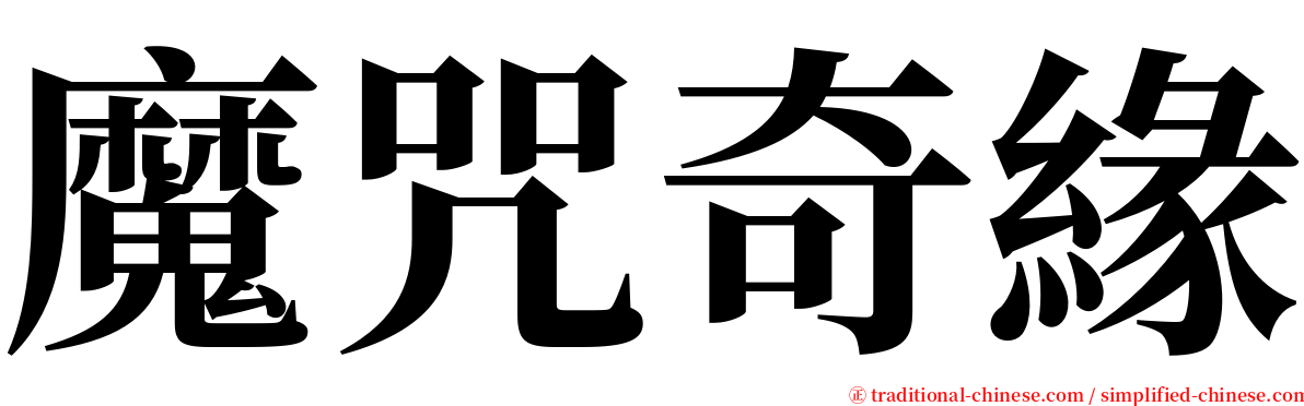 魔咒奇緣 serif font
