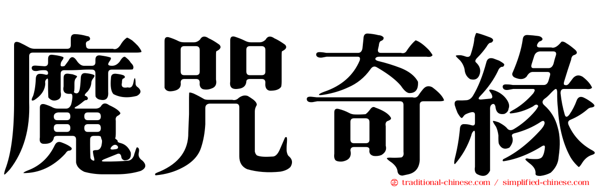 魔咒奇緣